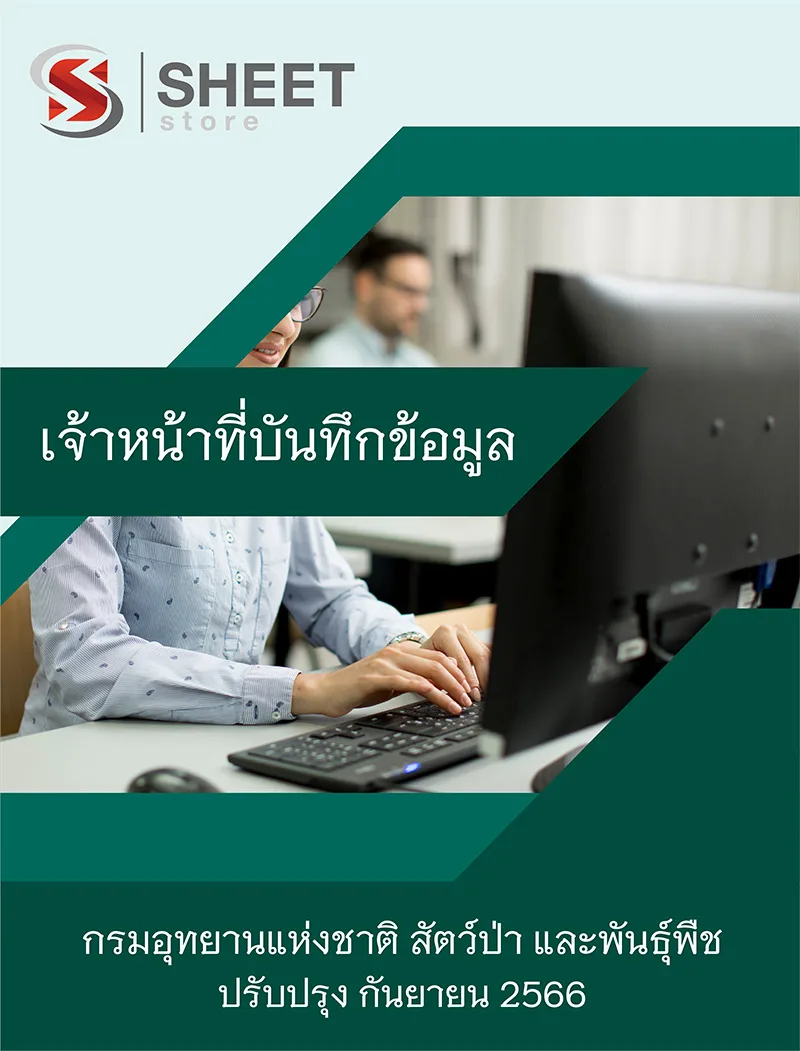 แนวข้อสอบ เจ้าหน้าที่บันทึกข้อมูล กรมอุทยานแห่งชาติ สัตว์ป่า และพันธุ์พืช 2566