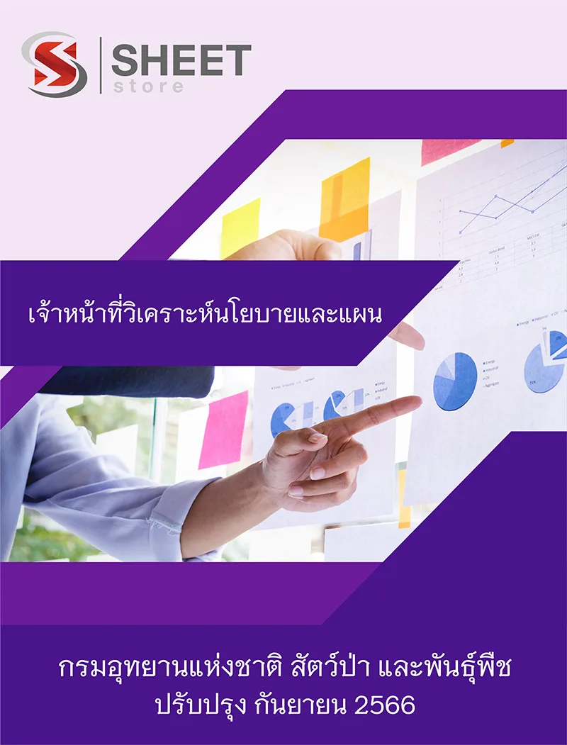 แนวข้อสอบ เจ้าหน้าที่วิเคราะห์นโยบายและแผน กรมอุทยานแห่งชาติ สัตว์ป่า และพันธุ์พืช 2566