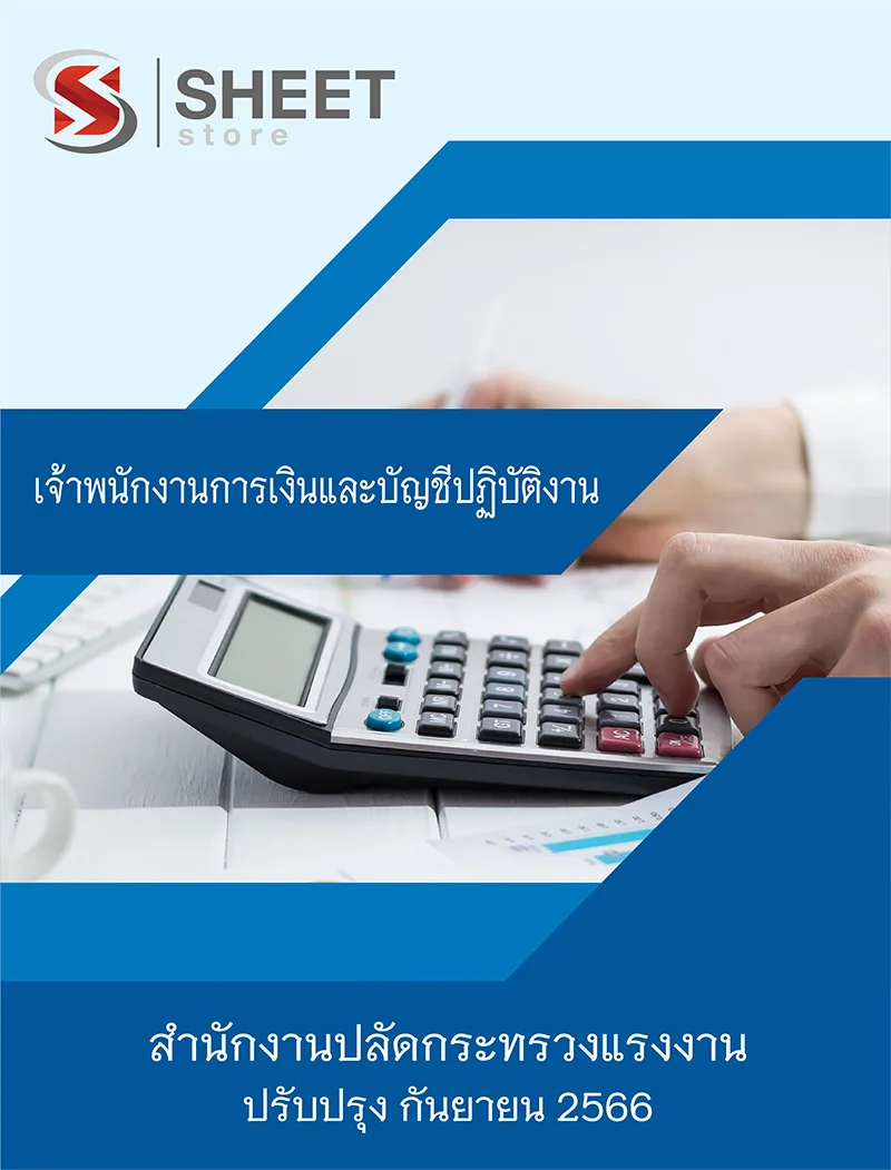 แนวข้อสอบ เจ้าพนักงานการเงินและบัญชีปฏิบัติงาน สำนักงานปลัดกระทรวงแรงงาน 2566