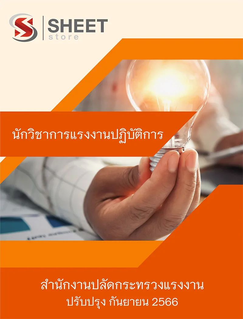 แนวข้อสอบ นักวิชาการแรงงานปฏิบัติการ สำนักงานปลัดกระทรวงแรงงาน 2566