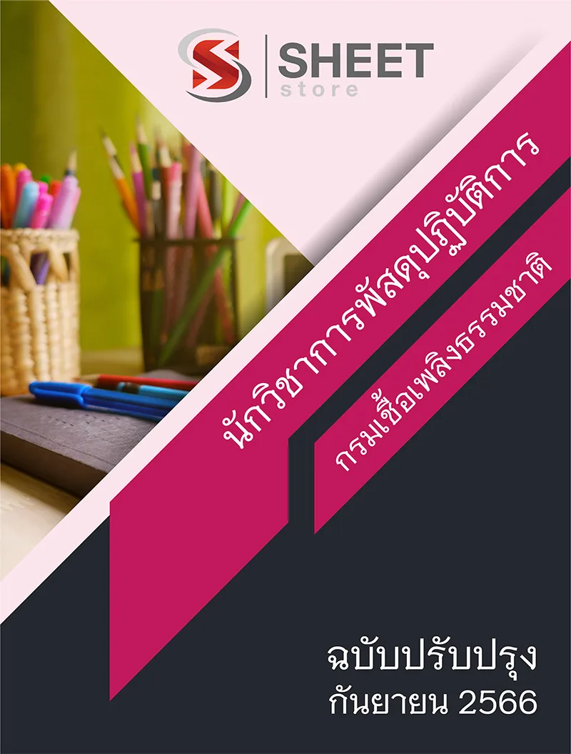 แนวข้อสอบ นักวิชาการพัสดุปฏิบัติการ กรมเชื้อเพลิงธรรมชาติ 2566