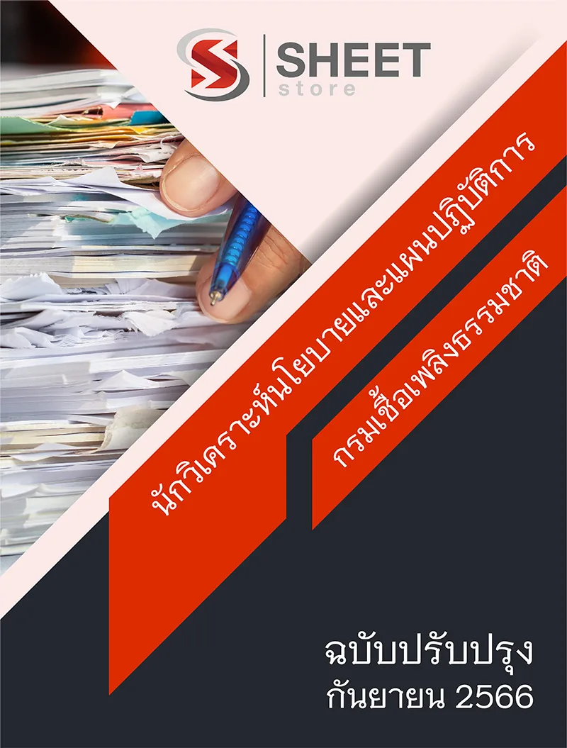แนวข้อสอบ นักวิเคราะห์นโยบายและแผนปฏิบัติการ กรมเชื้อเพลิงธรรมชาติ 2566
