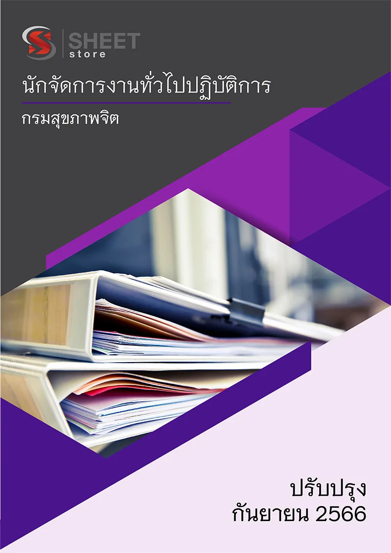 แนวข้อสอบ นักจัดการงานทั่วไปปฏิบัติการ กรมสุขภาพจิต 2566