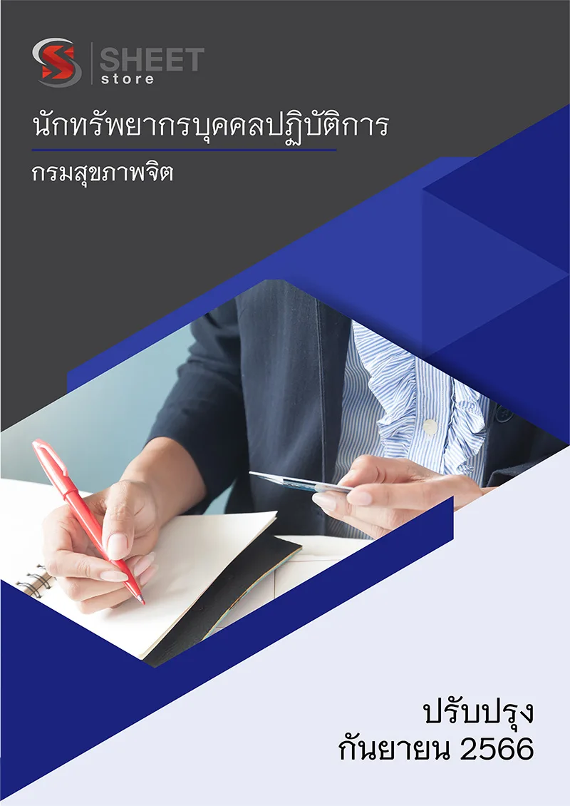 แนวข้อสอบ นักทรัพยากรบุคคลปฏิบัติการ กรมสุขภาพจิต 2566