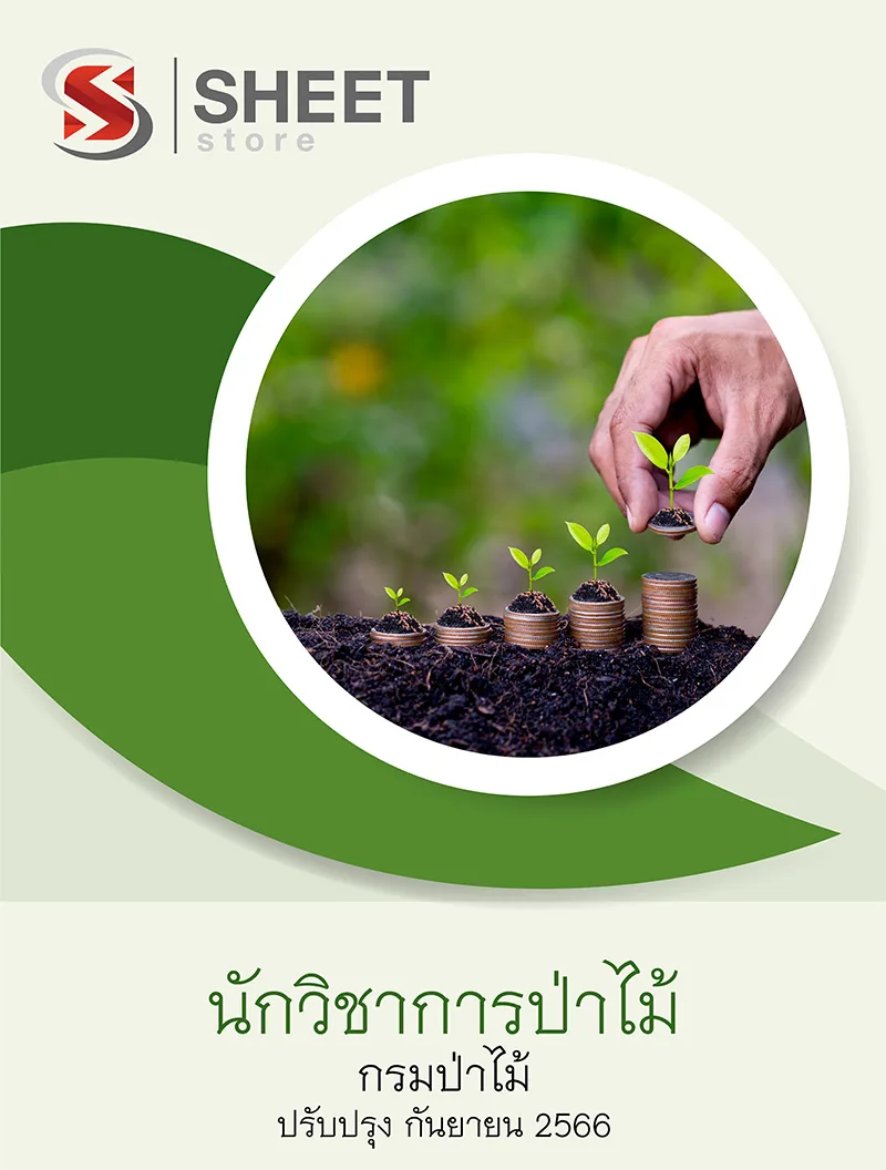 แนวข้อสอบ นักวิชาการป่าไม้ กรมป่าไม้ 2566