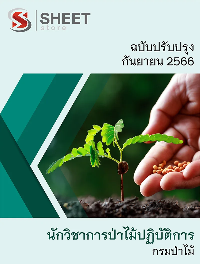 แนวข้อสอบ นักวิชาการป่าไม้ปฏิบัติการ กรมป่าไม้ 2566
