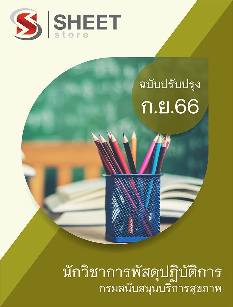 แนวข้อสอบ นักวิชาการพัสดุปฏิบัติการ กรมสนับสนุนบริการสุขภาพ 2566