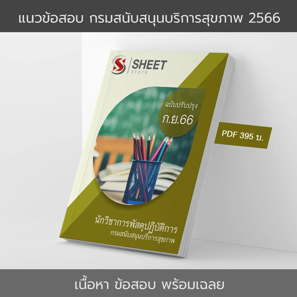 แนวข้อสอบ นักวิชาการพัสดุปฏิบัติการ กรมสนับสนุนบริการสุขภาพ 2566 อัปเดตล่าสุดตามประกาศรับสมัคร กันยายน 2566 เนื้อหา+ข้อสอบ+เฉลย แบบไฟล์ PDF 395 โหลดได้เลยผ่านแชท หลังแจ้งชำระ และหนังสือฟรีค่าจัดส่ง