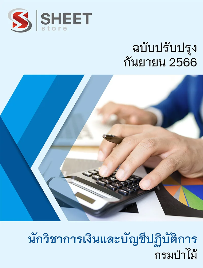 แนวข้อสอบ นักวิชาการเงินและบัญชีปฏิบัติการ กรมป่าไม้ 2566