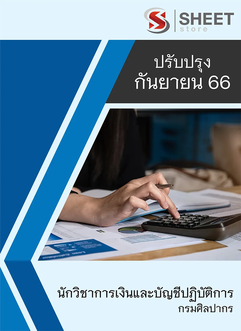 แนวข้อสอบ นักวิชาการเงินและบัญชีปฏิบัติการ กรมศิลปากร 2566