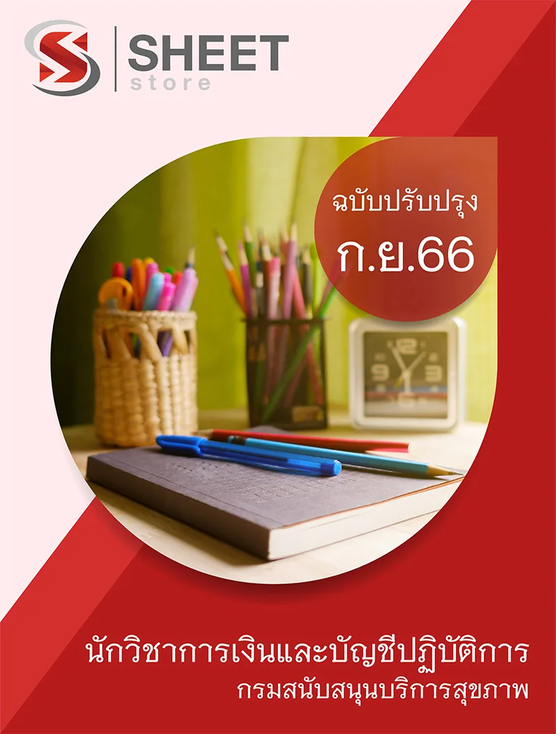 แนวข้อสอบ นักวิชาการเงินและบัญชีปฏิบัติการ กรมสนับสนุนบริการสุขภาพ 2566