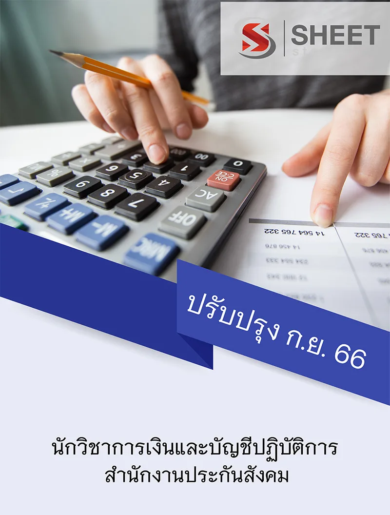 แนวข้อสอบ นักวิชาการเงินและบัญชีปฏิบัติการ สำนักงานประกันสังคม 2566