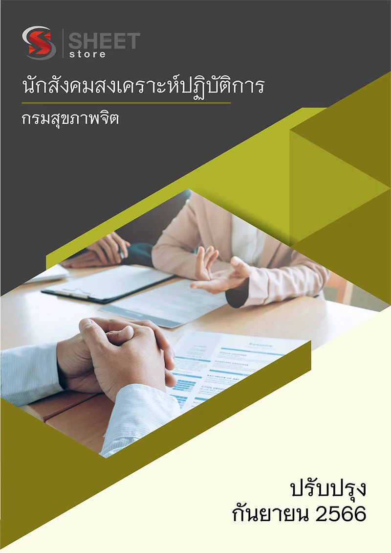 แนวข้อสอบ นักสังคมสงเคราะห์ปฏิบัติการ กรมสุขภาพจิต 2566