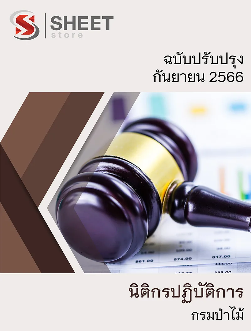 แนวข้อสอบ นิติกรปฏิบัติการ กรมป่าไม้ 2566