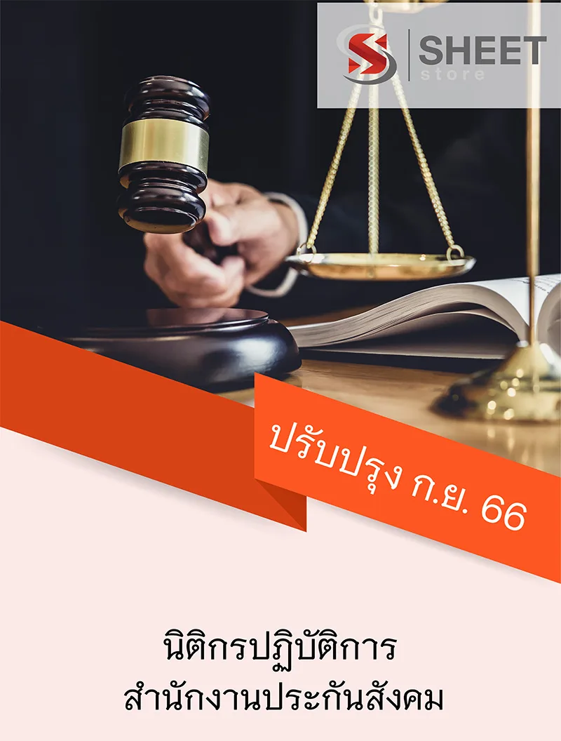 แนวข้อสอบ นิติกรปฏิบัติการ สำนักงานประกันสังคม 2566