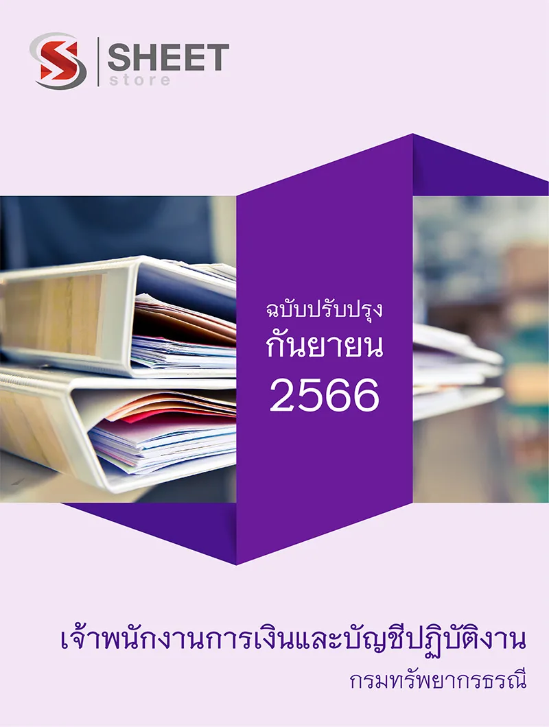 แนวข้อสอบ เจ้าพนักงานการเงินและบัญชีปฏิบัติงาน กรมทรัพยากรธรณี 2566