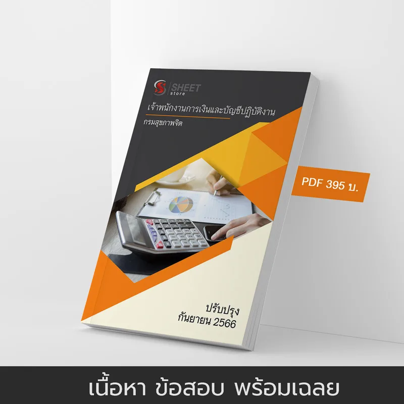 แนวข้อสอบ เจ้าพนักงานการเงินและบัญชีปฏิบัติงาน กรมสุขภาพจิต 2566 เนื้อหา+ข้อสอบ+เฉลย แบบไฟล์ PDF 395 โหลดได้เลยผ่านแชท หลังแจ้งชำระ และหนังสือฟรีค่าจัดส่ง