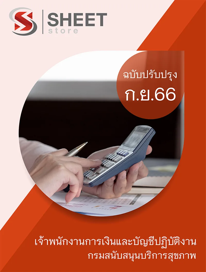 แนวข้อสอบ เจ้าพนักงานการเงินและบัญชีปฏิบัติงาน กรมสนับสนุนบริการสุขภาพ 2566