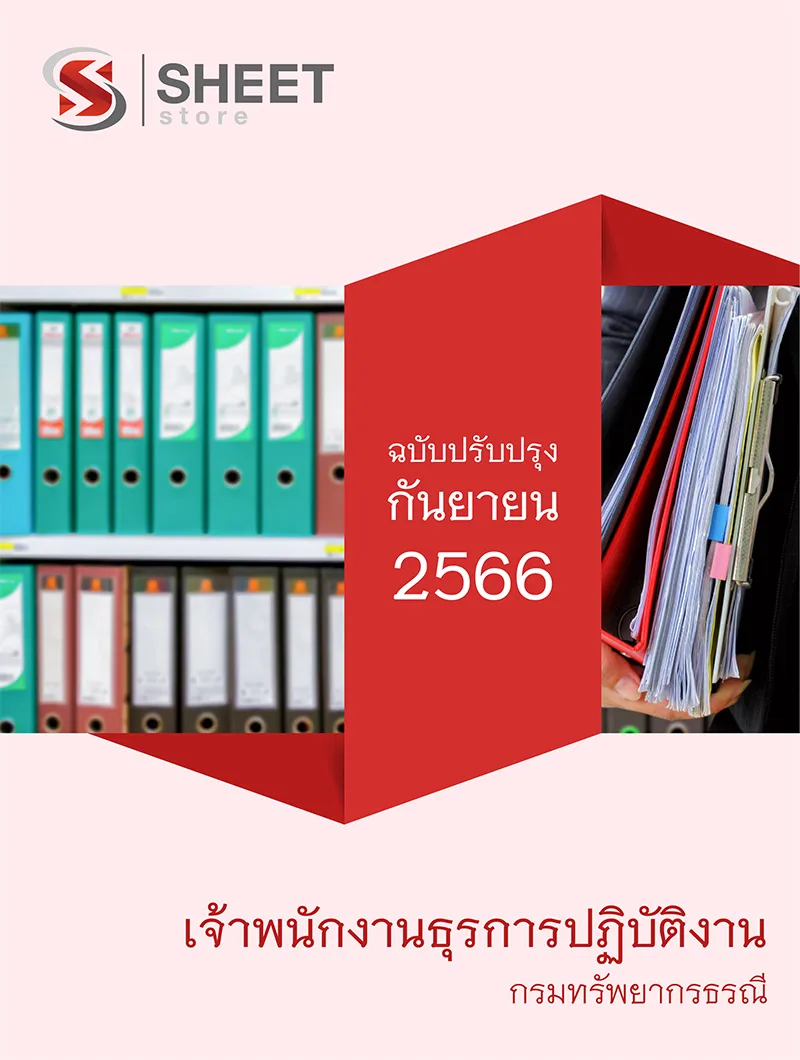 แนวข้อสอบ เจ้าพนักงานธุรการปฏิบัติงาน กรมทรัพยากรธรณี 2566