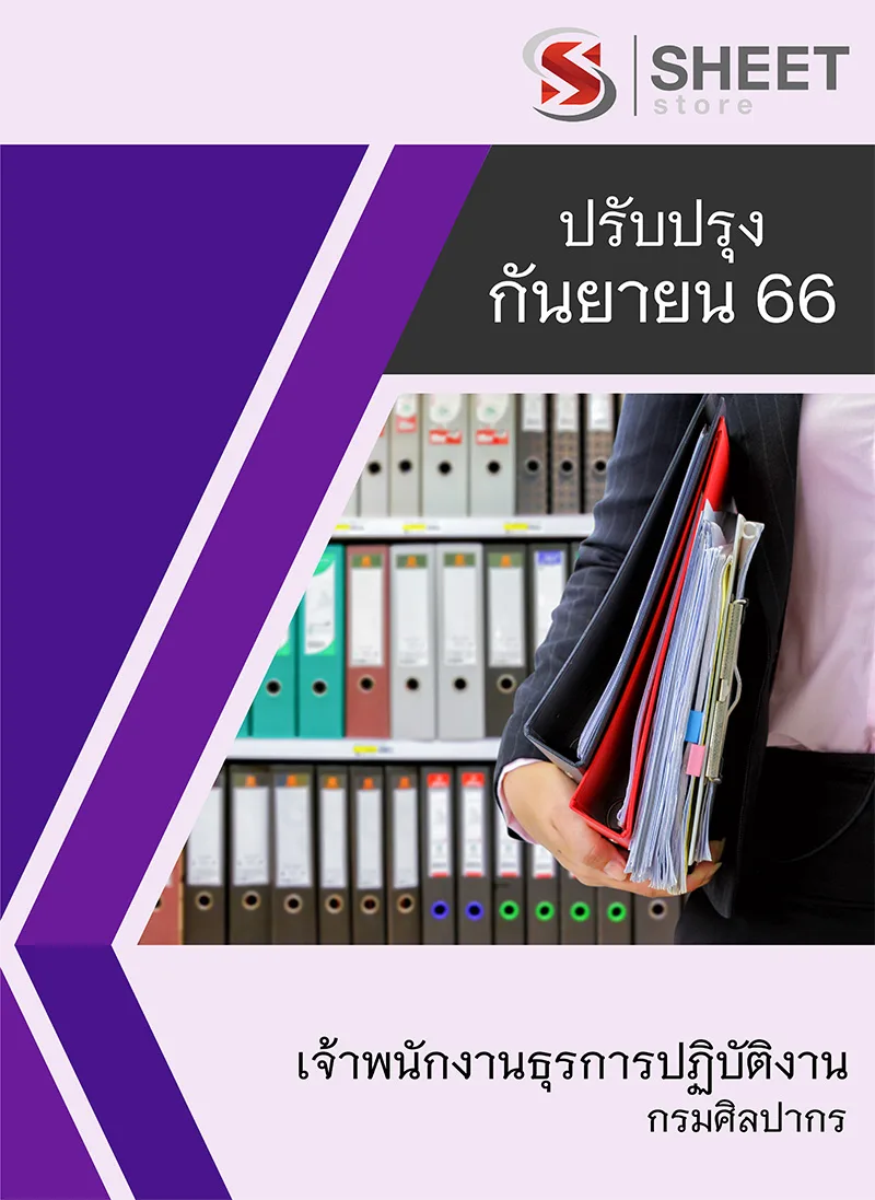 แนวข้อสอบ เจ้าพนักงานธุรการปฏิบัติงาน กรมศิลปากร 2566