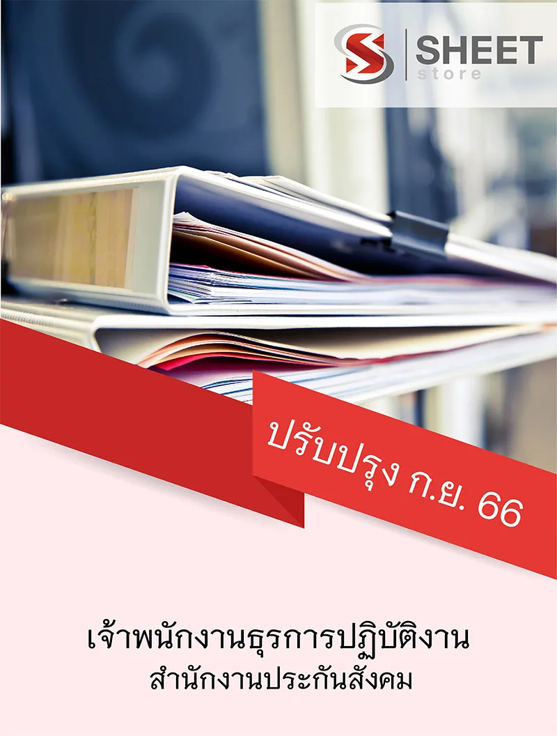แนวข้อสอบ เจ้าพนักงานธุรการปฏิบัติงาน สำนักงานประกันสังคม 2566