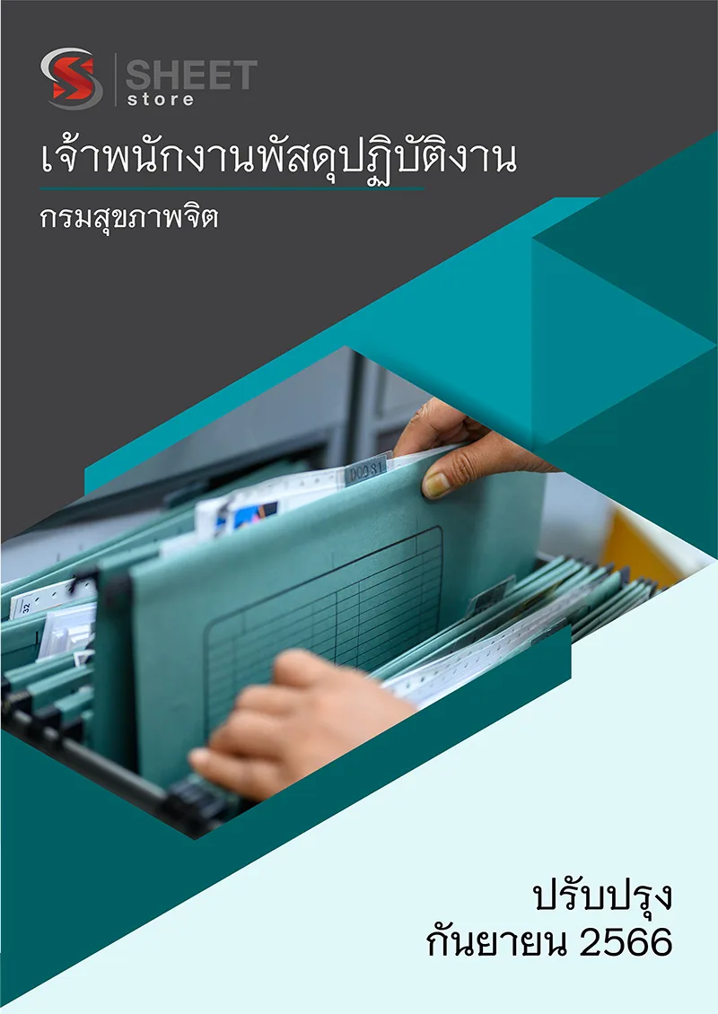 แนวข้อสอบ เจ้าพนักงานพัสดุปฏิบัติงาน กรมสุขภาพจิต 2566