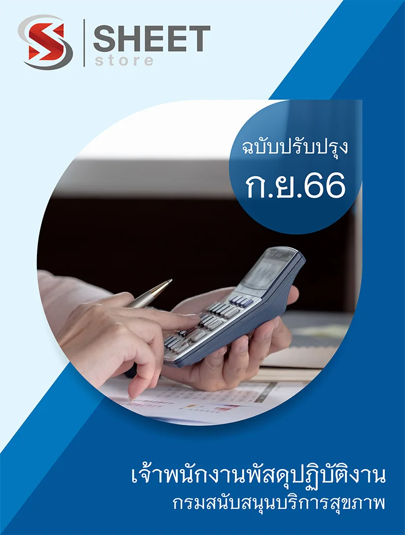 แนวข้อสอบ เจ้าพนักงานพัสดุปฏิบัติงาน กรมสนับสนุนบริการสุขภาพ 2566