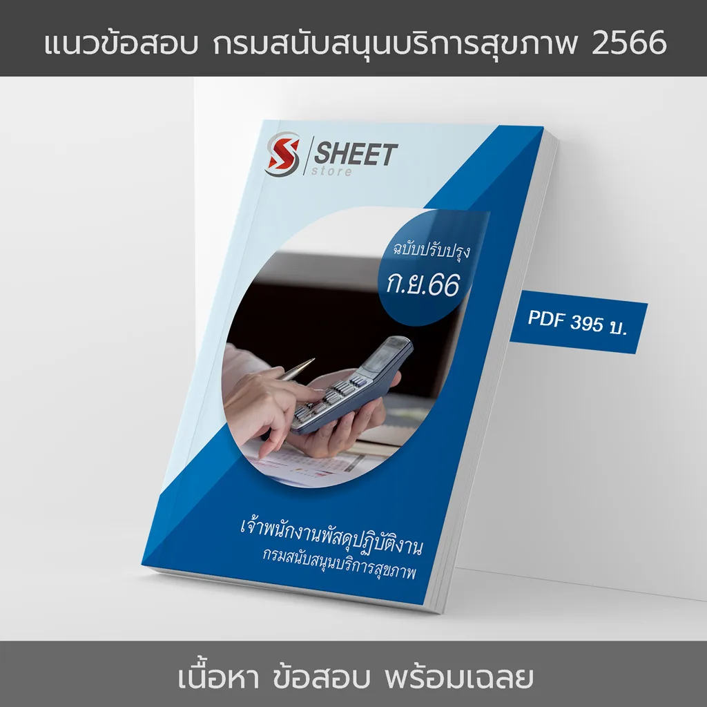 แนวข้อสอบ เจ้าพนักงานพัสดุปฏิบัติงาน กรมสนับสนุนบริการสุขภาพ อัปเดตล่าสุดตามประกาศรับสมัคร กันยายน 2566 เนื้อหา+ข้อสอบ+เฉลย แบบไฟล์ PDF 395 โหลดได้เลยผ่านแชท หลังแจ้งชำระ และหนังสือฟรีค่าจัดส่ง