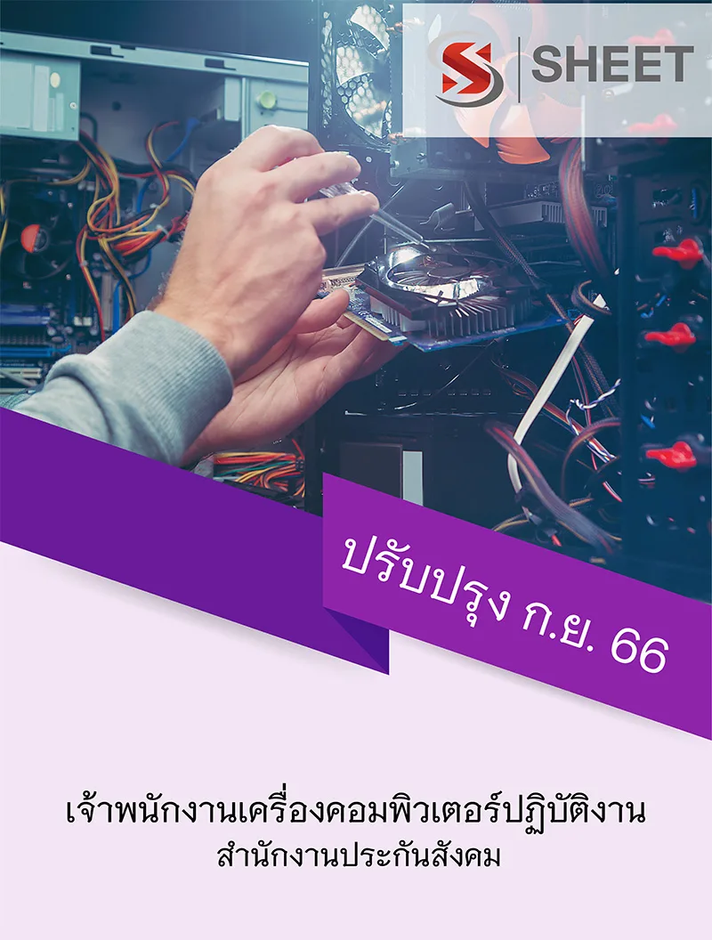 แนวข้อสอบ เจ้าพนักงานเครื่องคอมพิวเตอร์ปฏิบัติงาน สำนักงานประกันสังคม 2566
