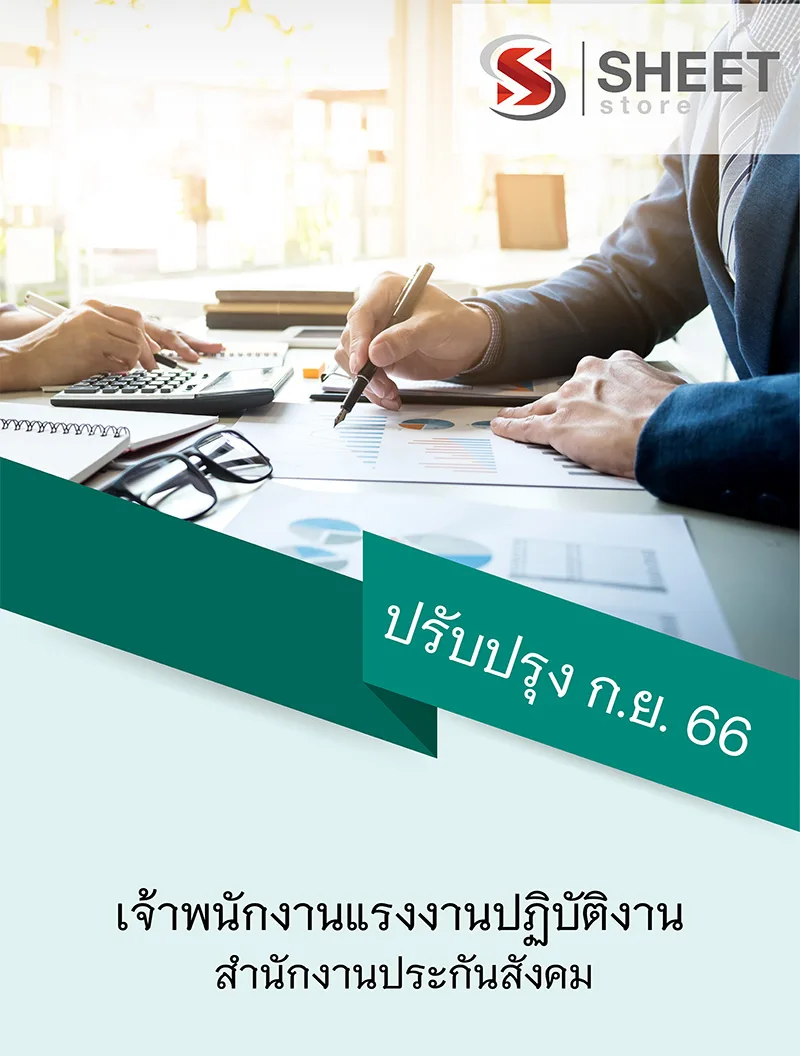 แนวข้อสอบ เจ้าพนักงานแรงงานปฏิบัติงาน สำนักงานประกันสังคม 2566