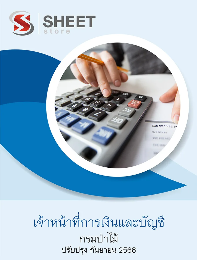 แนวข้อสอบ เจ้าหน้าที่การเงินและบัญชี กรมป่าไม้ 2566