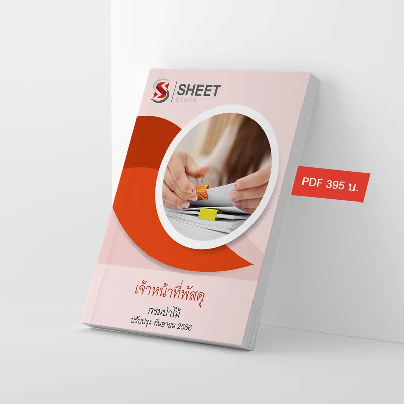 แนวข้อสอบ เจ้าหน้าที่พัสดุ กรมป่าไม้ 2566 เนื้อหา+ข้อสอบ+เฉลย แบบไฟล์ PDF 395 โหลดได้เลยผ่านแชท หลังแจ้งชำระ และหนังสือฟรีค่าจัดส่ง