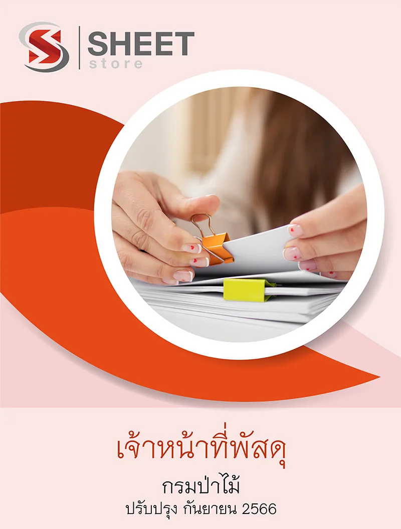 แนวข้อสอบ เจ้าหน้าที่พัสดุ กรมป่าไม้ 2566