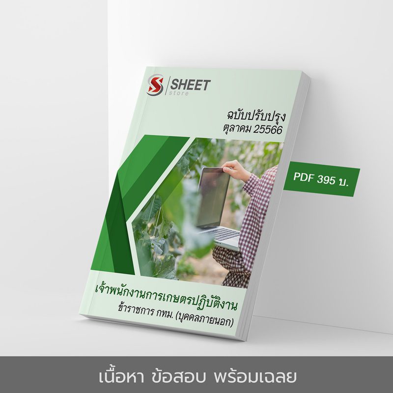 แนวข้อสอบ เจ้าพนักงานการเกษตรปฏิบัติงาน ข้าราชการ กทม. (บุคคลภายนอก) อัปเดตใหม่ล่าสุด ตุลาคม 2566