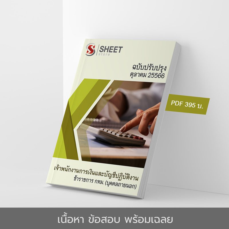 แนวข้อสอบ เจ้าพนักงานการเงินและบัญชีปฏิบัติงาน ข้าราชการ กทม. (บุคคลภายนอก) อัปเดตใหม่ล่าสุด ตุลาคม 2566