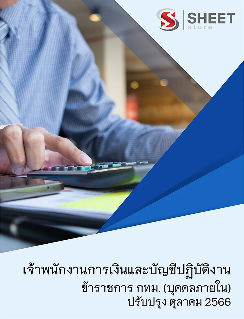 แนวข้อสอบ เจ้าพนักงานการเงินและบัญชีปฏิบัติงาน ข้าราชการ กทม. (บุคคลภายใน) 2566
