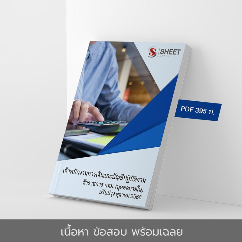 แนวข้อสอบ เจ้าพนักงานการเงินและบัญชีปฏิบัติงาน ข้าราชการ กทม. (บุคคลภายใน) 2566