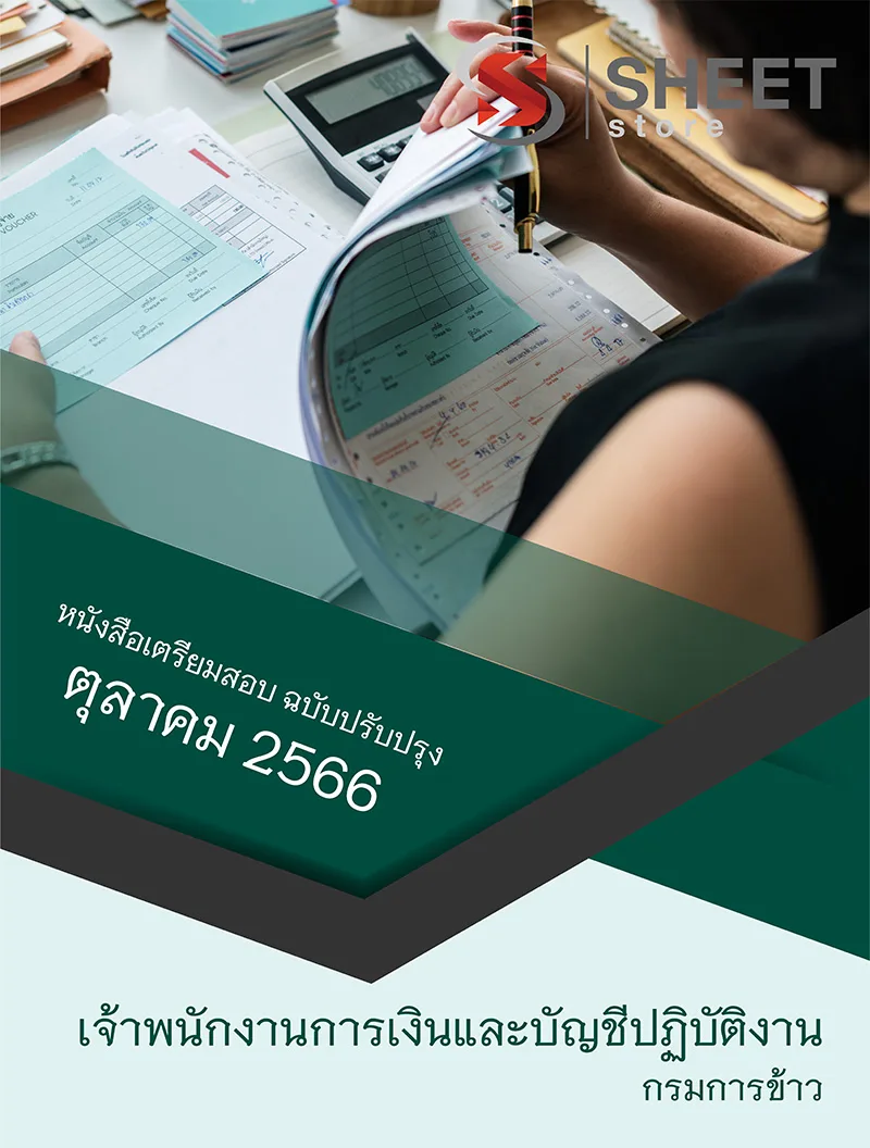 แนวข้อสอบ เจ้าพนักงานการเงินและบัญชีปฏิบัติงาน กรมการข้าว 2566