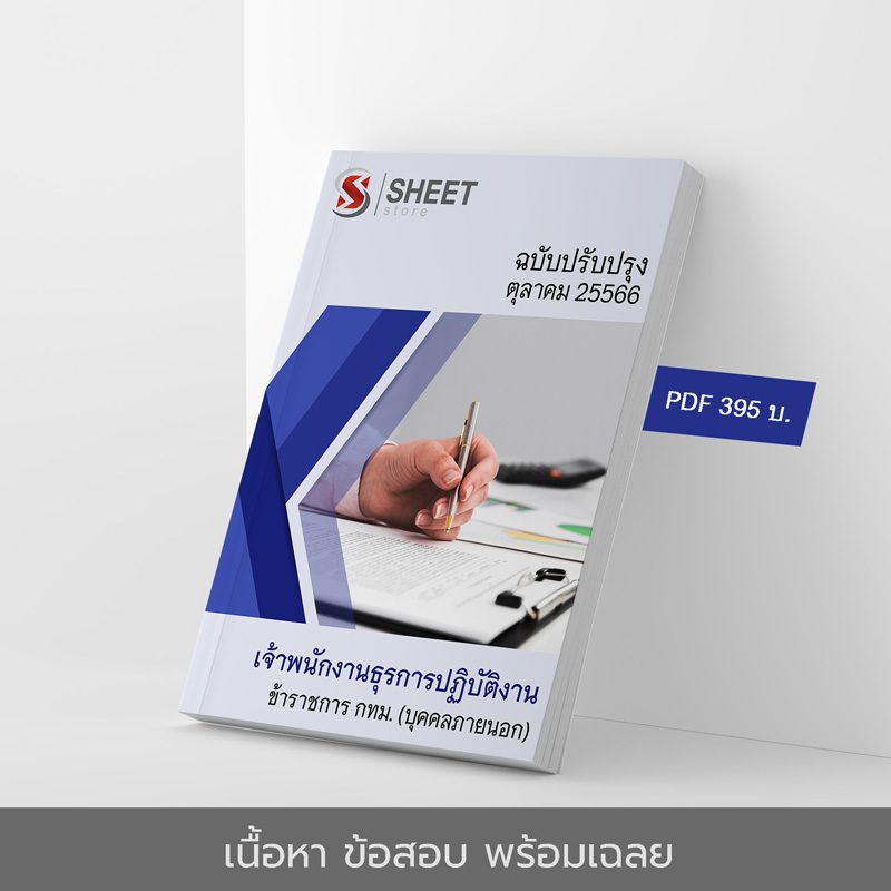 แนวข้อสอบ เจ้าพนักงานธุรการปฏิบัติงาน ข้าราชการ กทม. (บุคคลภายนอก) อัปเดตใหม่ล่าสุด ตุลาคม 2566