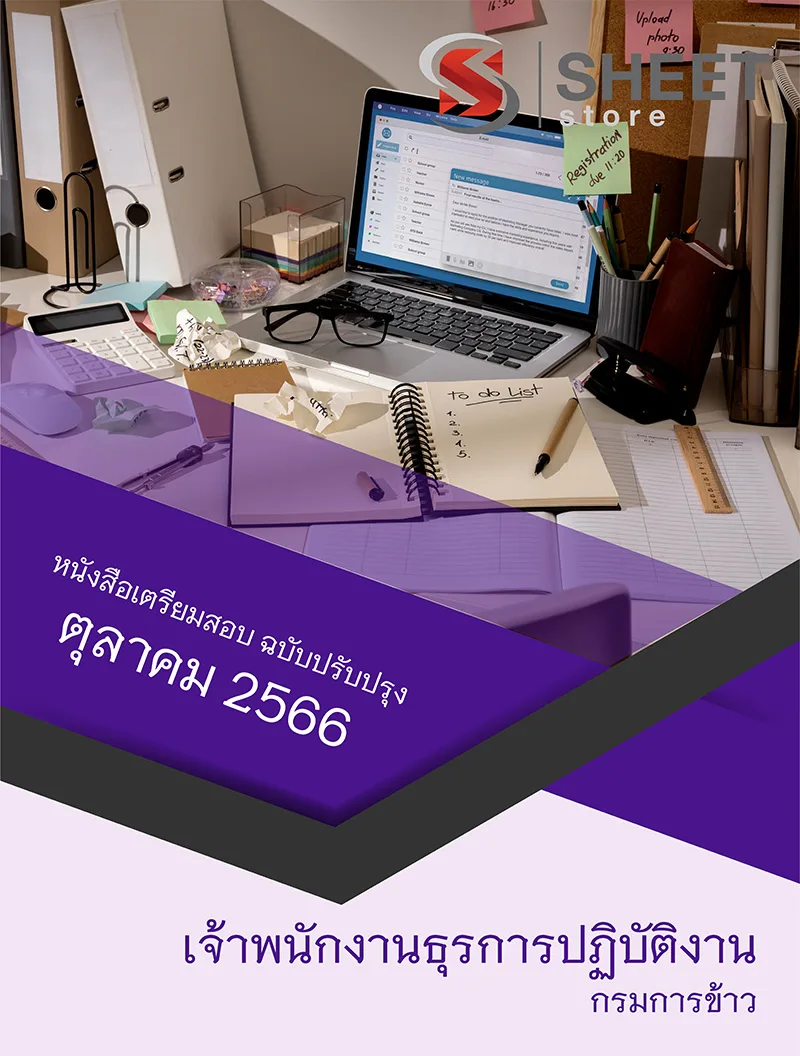แนวข้อสอบ เจ้าพนักงานธุรการปฏิบัติงาน กรมการข้าว 2566