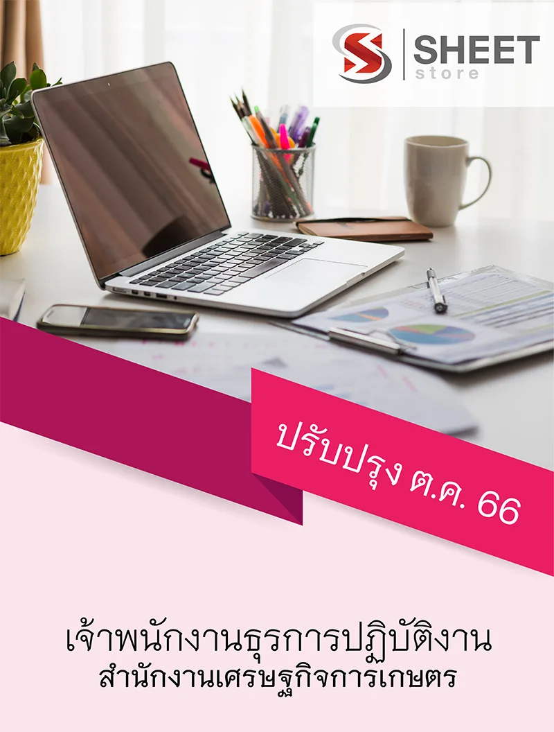 แนวข้อสอบ เจ้าพนักงานธุรการปฏิบัติงาน สำนักงานเศรษฐกิจการเกษตร 2566