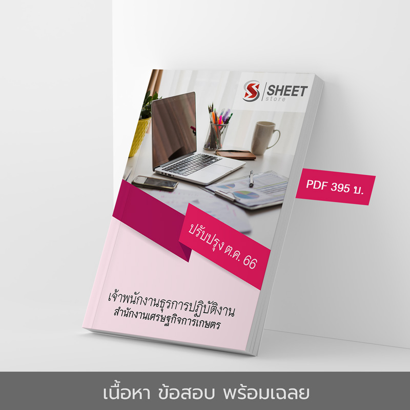แนวข้อสอบ เจ้าพนักงานธุรการปฏิบัติงาน สำนักงานเศรษฐกิจการเกษตร 2566