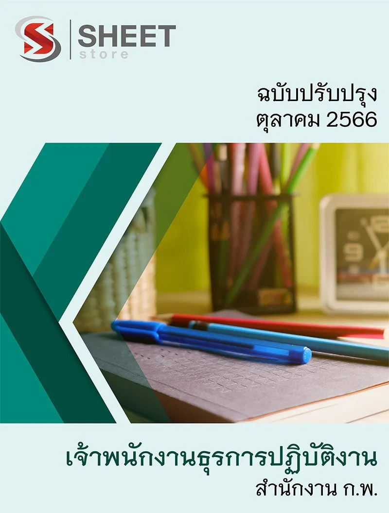 แนวข้อสอบ เจ้าพนักงานธุรการปฏิบัติงาน สำนักงาน ก.พ. 2566
