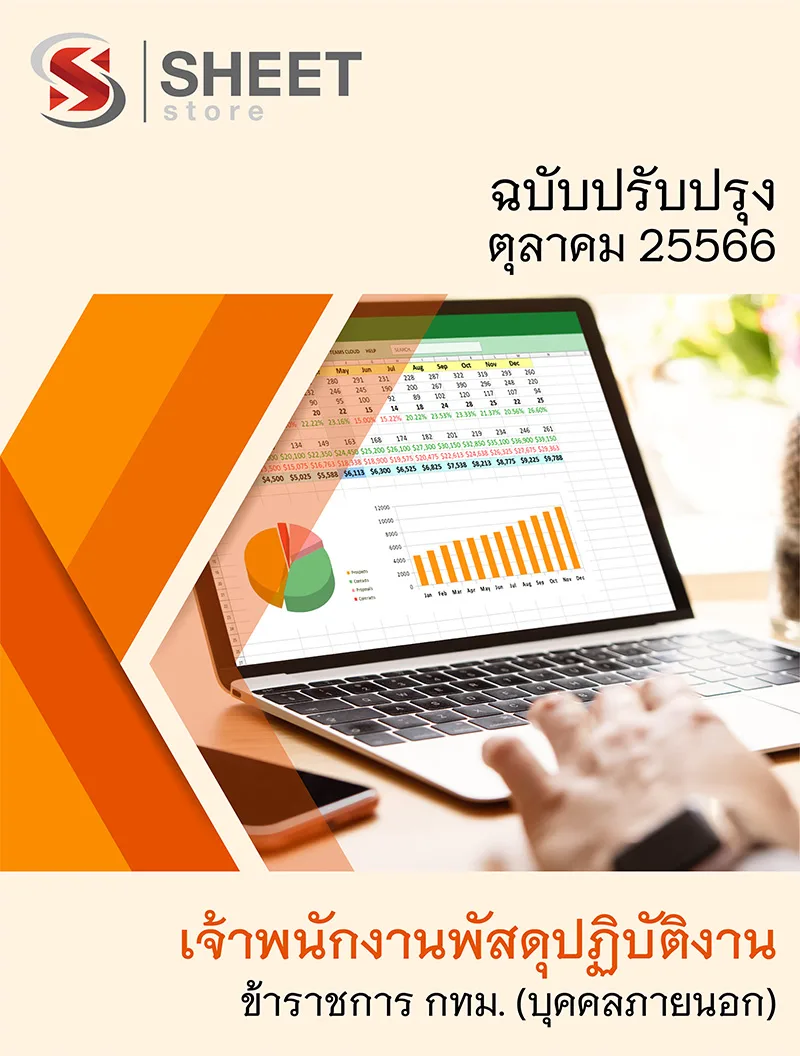 แนวข้อสอบ เจ้าพนักงานพัสดุปฏิบัติงาน ข้าราชการ กทม. (บุคคลภายนอก) อัปเดตใหม่ล่าสุด ตุลาคม 2566
