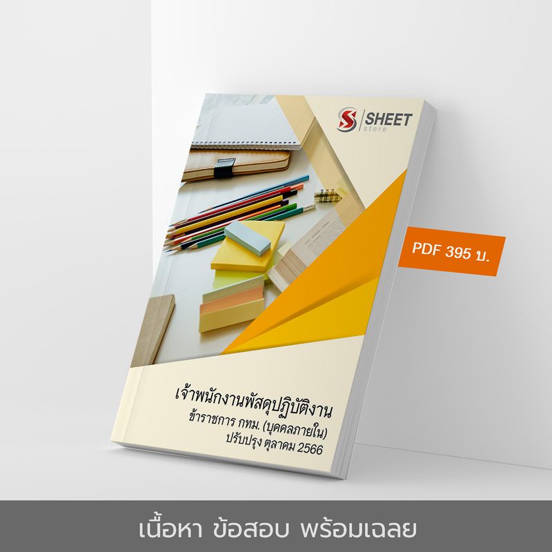 แนวข้อสอบ เจ้าพนักงานพัสดุปฏิบัติงาน ข้าราชการ กทม. (บุคคลภายใน) อัปเดตใหม่ล่าสุด ตุลาคม 2566