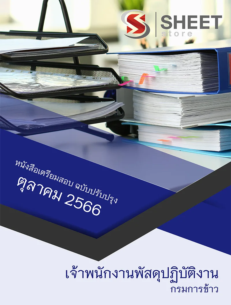 แนวข้อสอบ เจ้าพนักงานพัสดุปฏิบัติงาน กรมการข้าว 2566