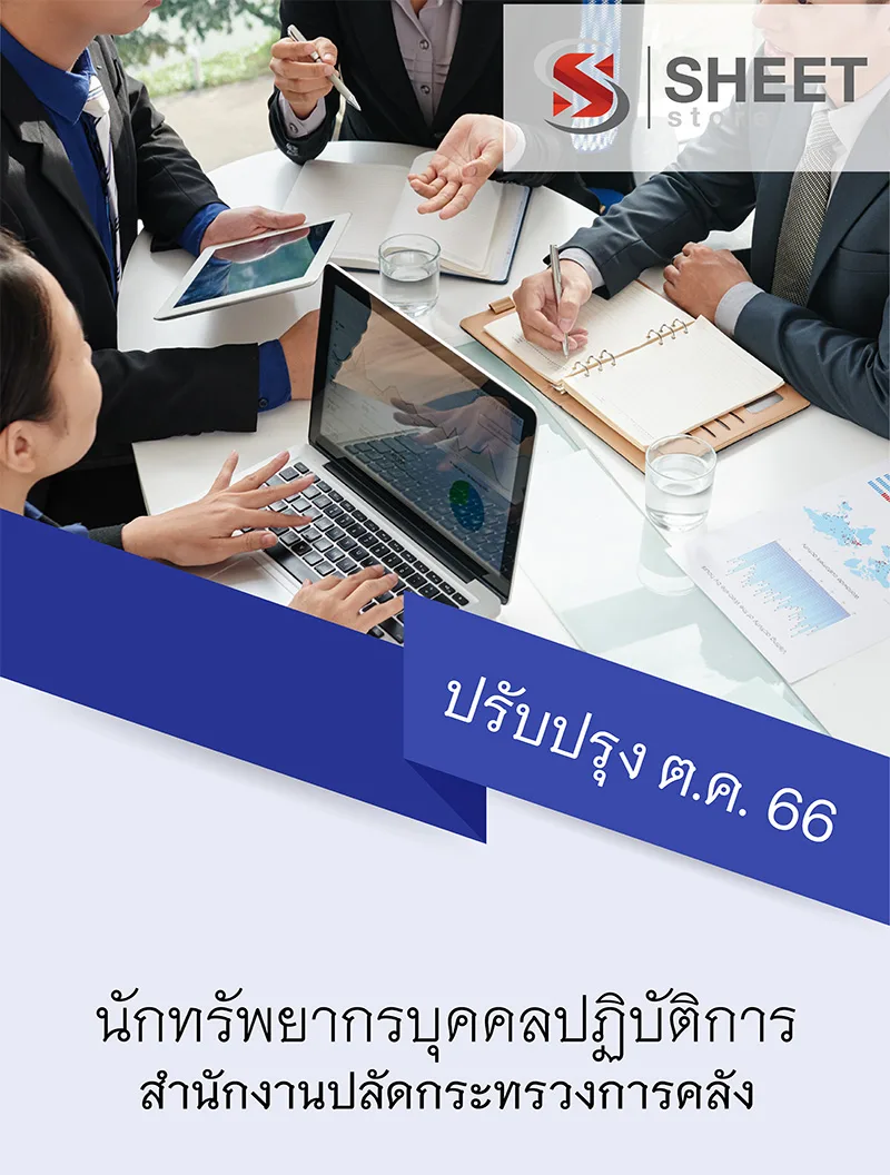 แนวข้อสอบ นักทรัพยากรบุคคลปฏิบัติการ สำนักงานปลัดกระทรวงการคลัง 2566