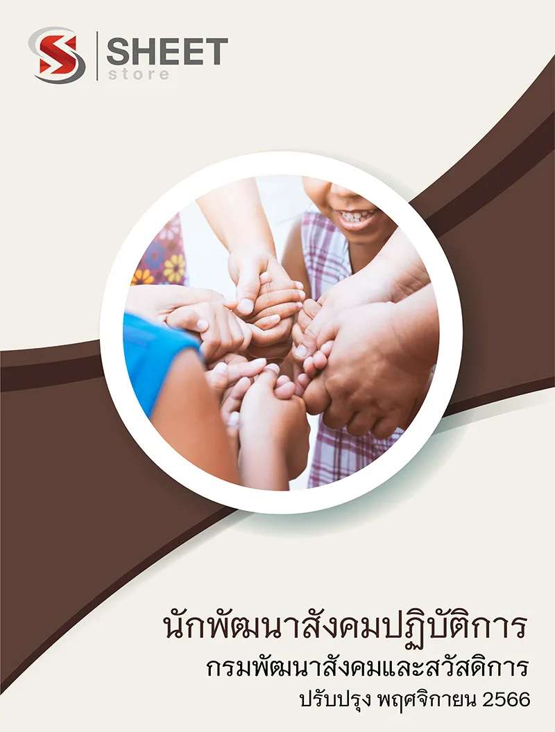 แนวข้อสอบ นักพัฒนาสังคมปฏิบัติการ กรมพัฒนาสังคมและสวัสดิการ 2566