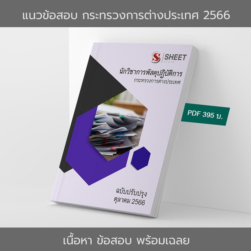 แนวข้อสอบ นักวิชาการพัสดุปฏิบัติการ กระทรวงการต่างประเทศ อัปเดต 2566 เนื้อหา+ข้อสอบ+เฉลย แบบไฟล์ PDF 395 โหลดได้เลยผ่านแชท หลังแจ้งชำระ และหนังสือฟรีค่าจัดส่ง