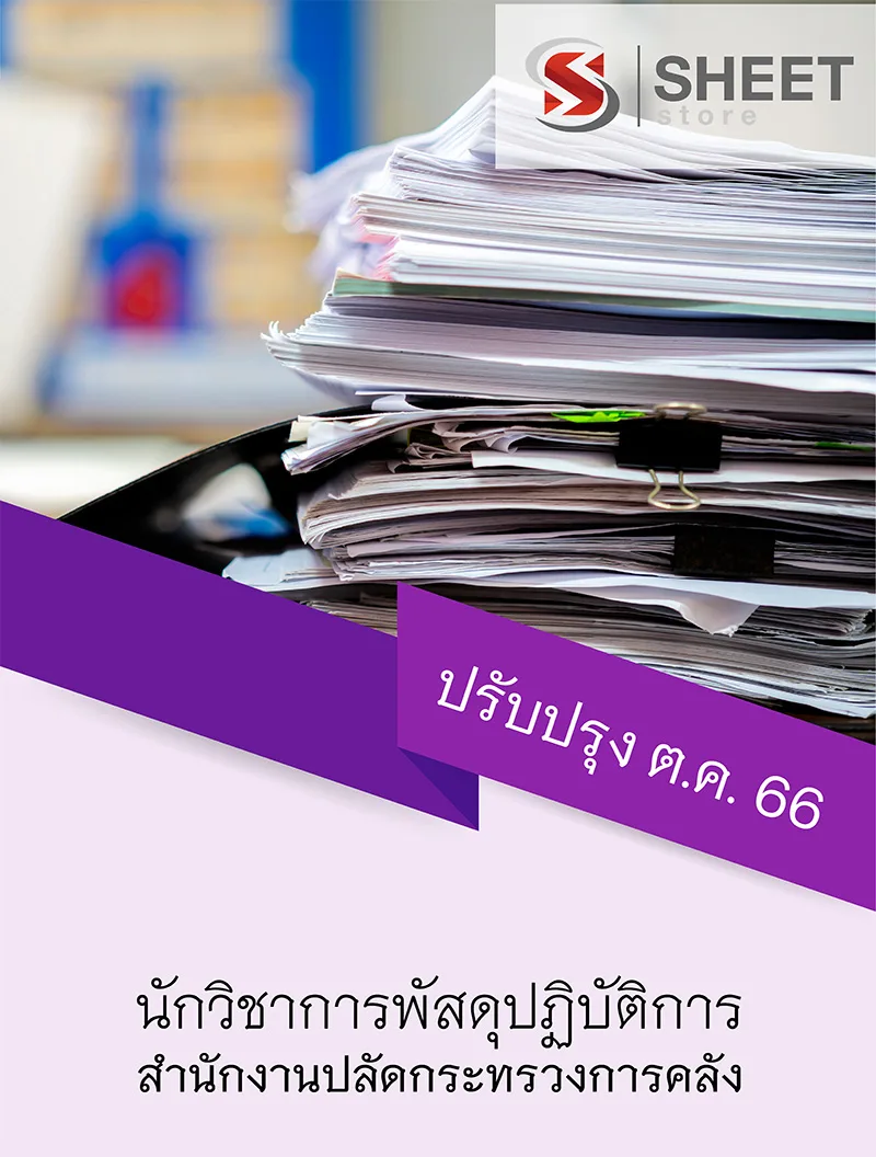 แนวข้อสอบ นักวิชาการพัสดุปฏิบัติการ สำนักงานปลัดกระทรวงการคลัง 2566